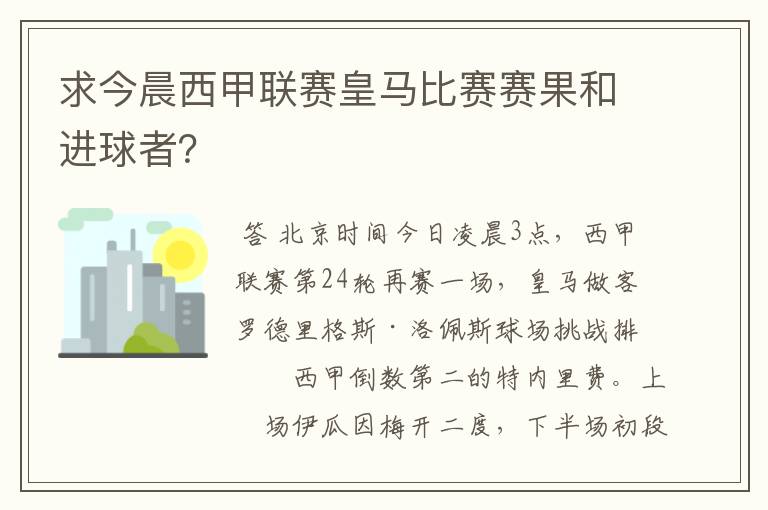 求今晨西甲联赛皇马比赛赛果和进球者?