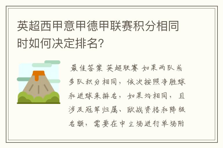 英超西甲意甲德甲联赛积分相同时如何决定排名?