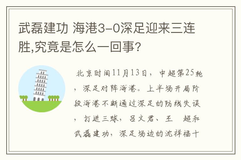 武磊建功 海港3-0深足迎来三连胜,究竟是怎么一回事?