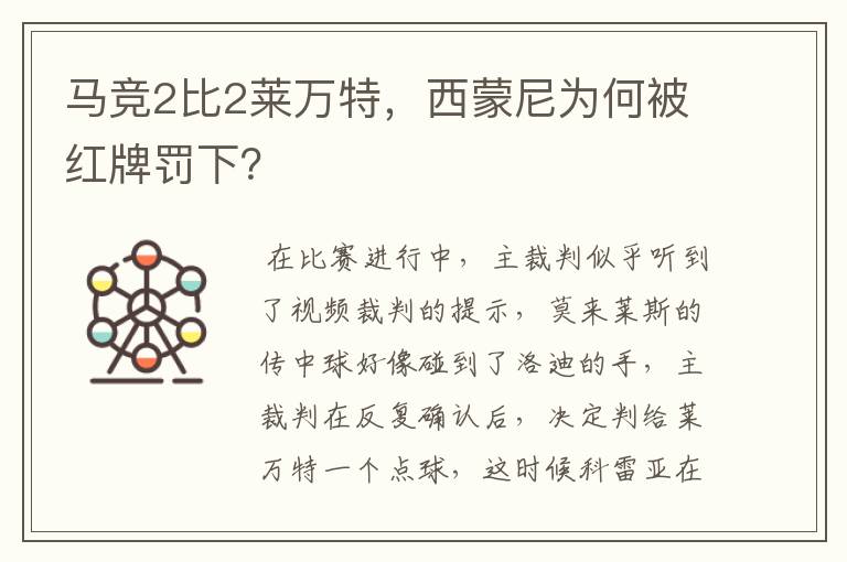 马竞2比2莱万特,西蒙尼为何被红牌罚下?