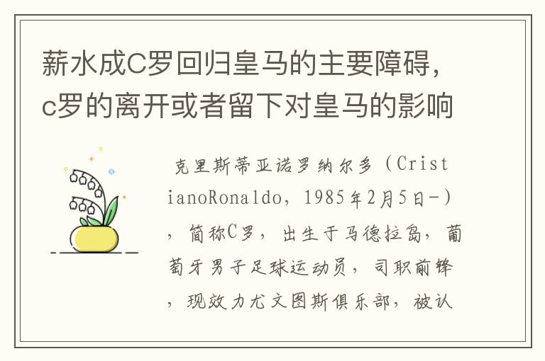薪水成C罗回归皇马的主要障碍,c罗的离开或者留下对皇马的影响大吗?