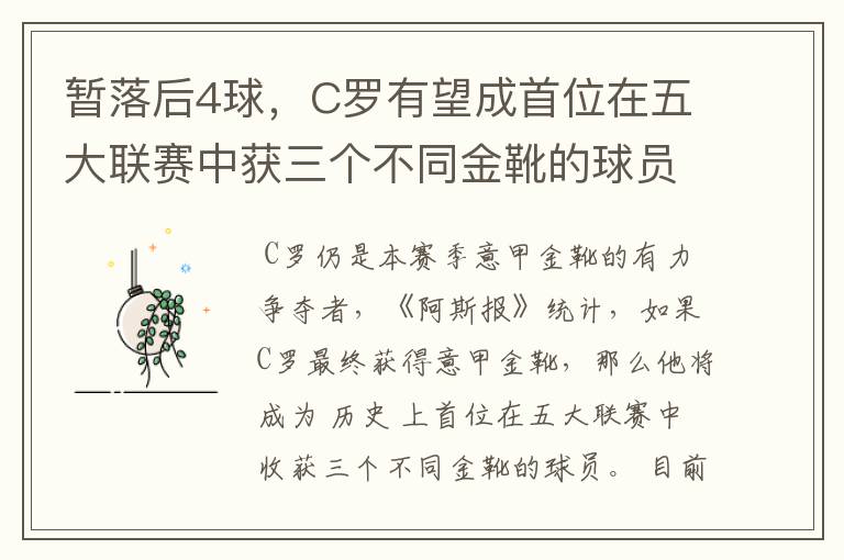 暂落后4球,C罗有望成首位在五大联赛中获三个不同金靴的球员