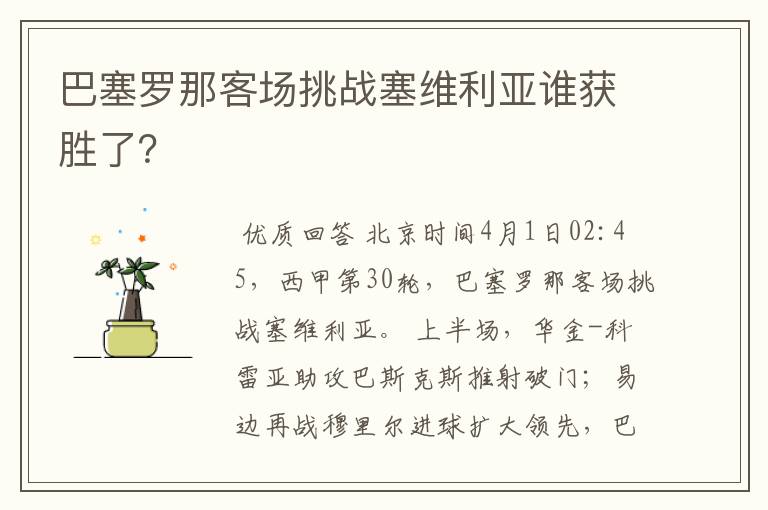 巴塞罗那客场挑战塞维利亚谁获胜了?