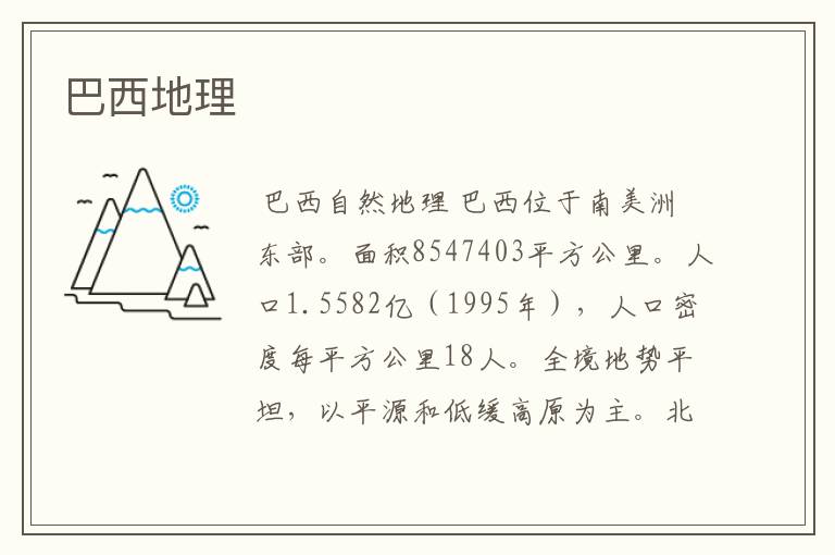 巴西地理