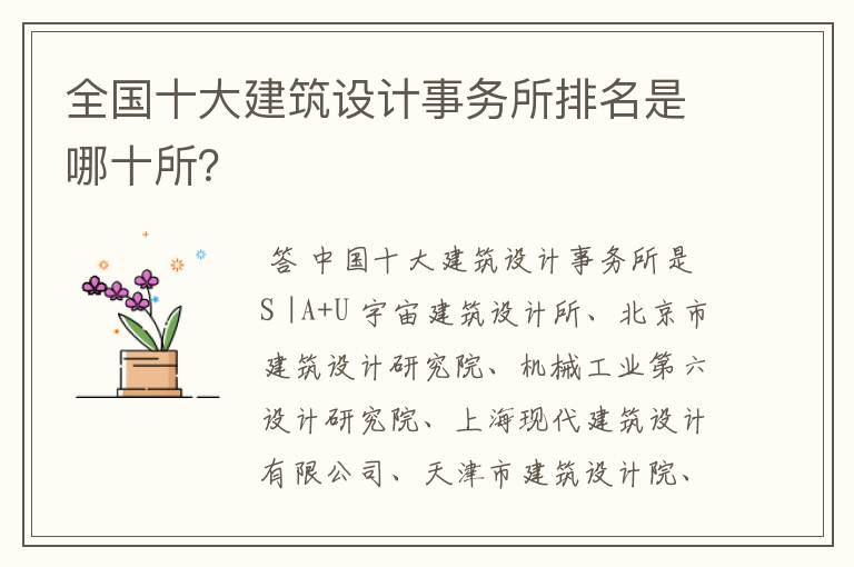 全国十大建筑设计事务所排名是哪十所?