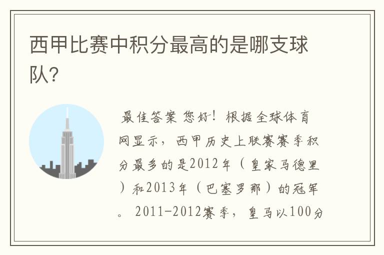 西甲比赛中积分最高的是哪支球队?