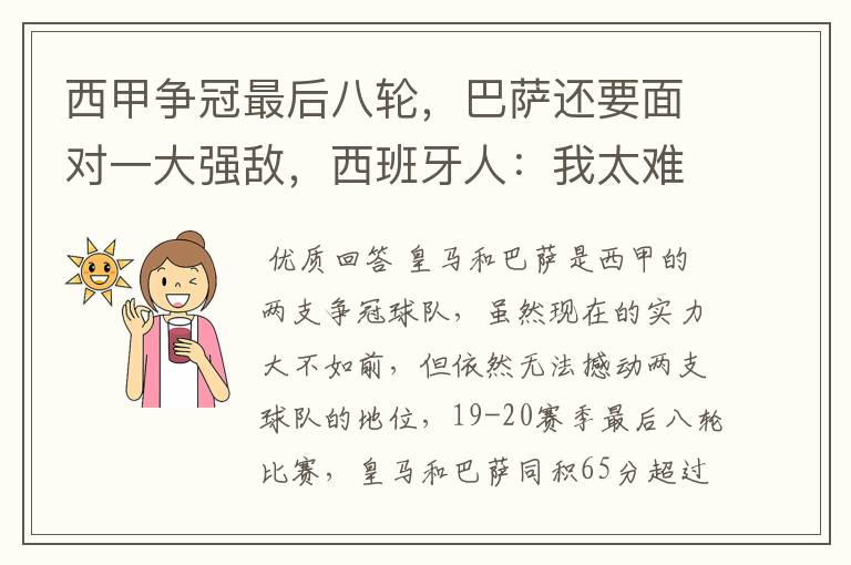 西甲争冠最后八轮,巴萨还要面对一大强敌,西班牙人:我太难了
