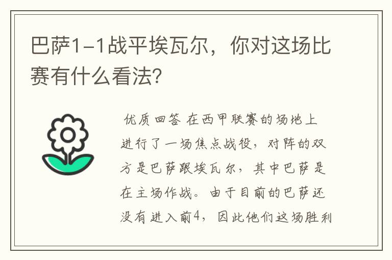 巴萨1-1战平埃瓦尔,你对这场比赛有什么看法?