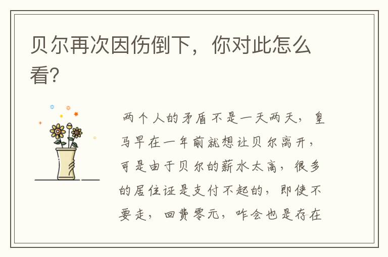 贝尔再次因伤倒下,你对此怎么看?