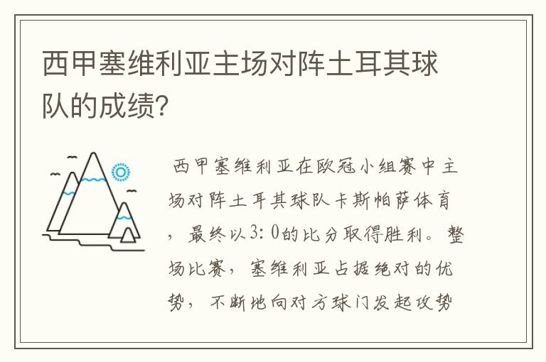 西甲塞维利亚主场对阵土耳其球队的成绩?