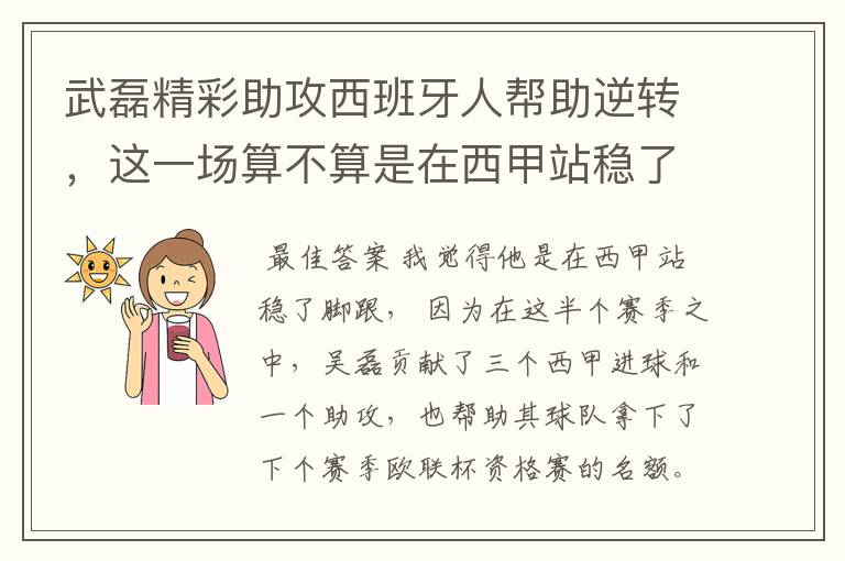 武磊精彩助攻西班牙人帮助逆转,这一场算不算是在西甲站稳了脚跟?