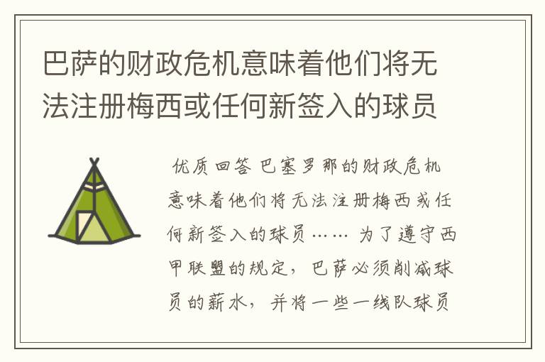 巴萨的财政危机意味着他们将无法注册梅西或任何新签入的球员