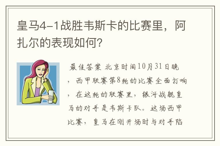 皇马4-1战胜韦斯卡的比赛里,阿扎尔的表现如何?