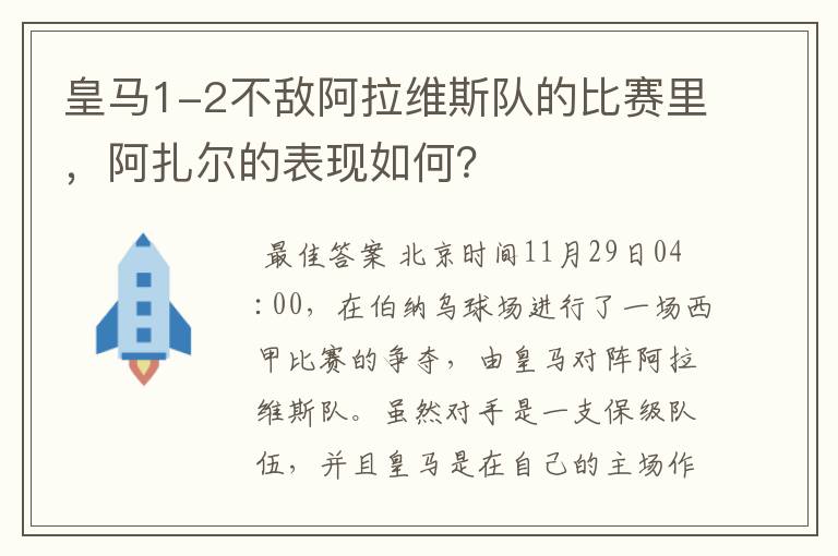 皇马1-2不敌阿拉维斯队的比赛里,阿扎尔的表现如何?