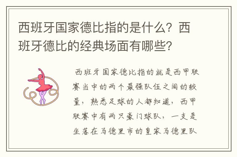 西班牙国家德比指的是什么?西班牙德比的经典场面有哪些?