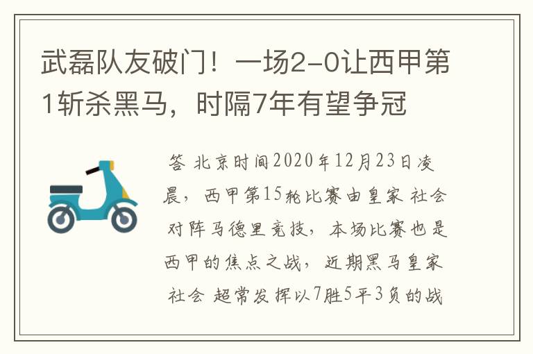 武磊队友破门!一场2-0让西甲第1斩杀黑马,时隔7年有望争冠