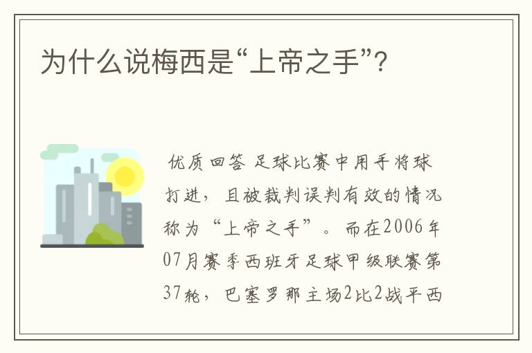 为什么说梅西是“上帝之手”？