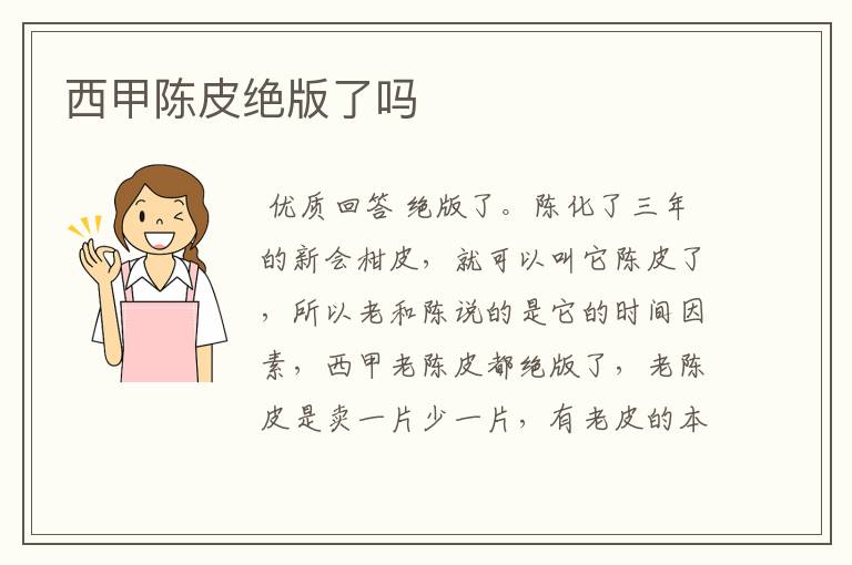 西甲陈皮绝版了吗