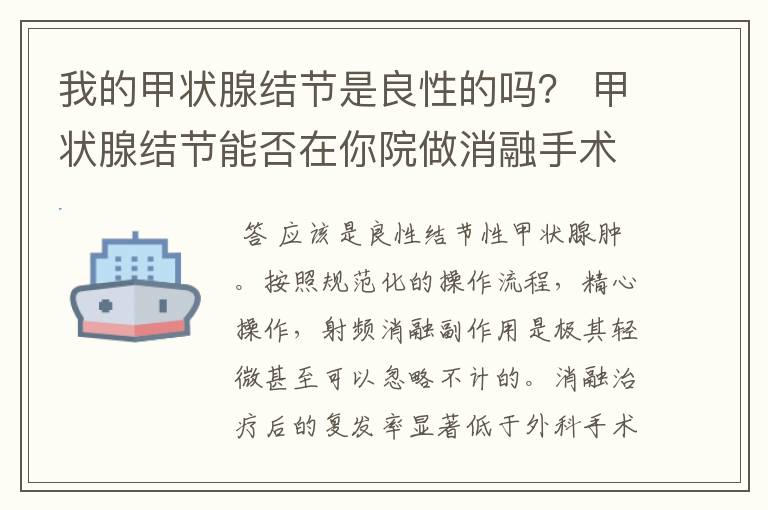 我的甲状腺结节是良性的吗？ 甲状腺结节能否在你院做消融手术