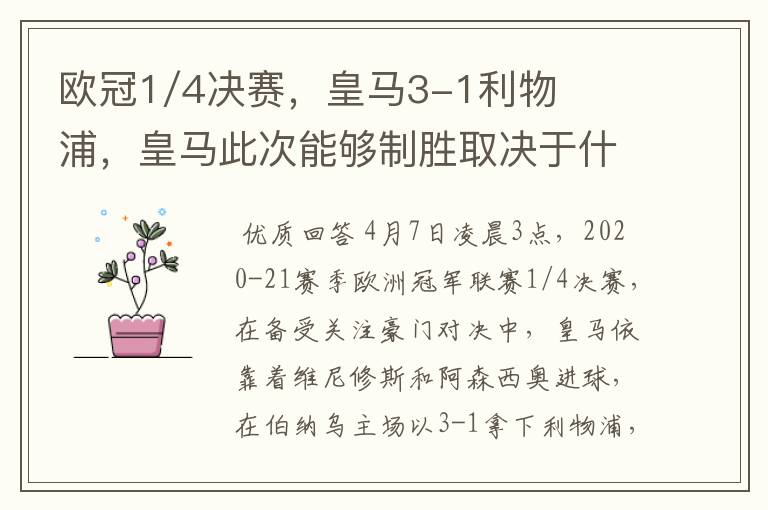 欧冠1/4决赛,皇马3-1利物浦,皇马此次能够制胜取决于什么?