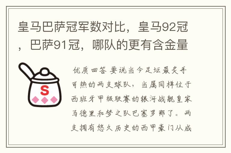 皇马巴萨冠军数对比,皇马92冠,巴萨91冠,哪队的更有含金量?