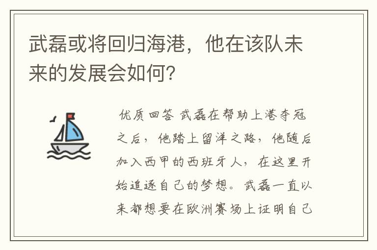武磊或将回归海港,他在该队未来的发展会如何?