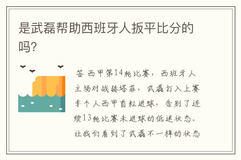 是武磊帮助西班牙人扳平比分的吗?