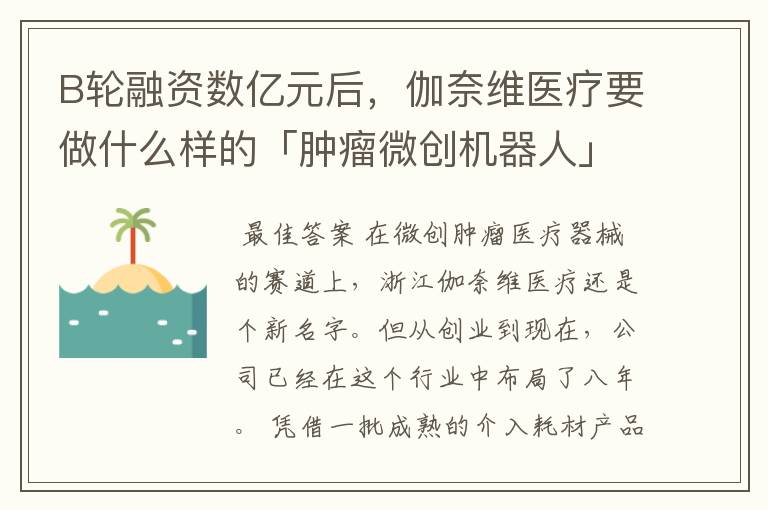 B轮融资数亿元后,伽奈维医疗要做什么样的「肿瘤微创机器人」?