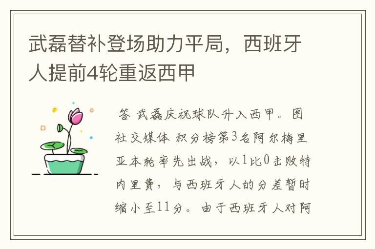 武磊替补登场助力平局,西班牙人提前4轮重返西甲