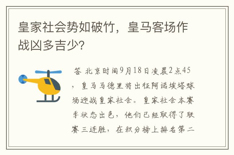皇家社会势如破竹,皇马客场作战凶多吉少?