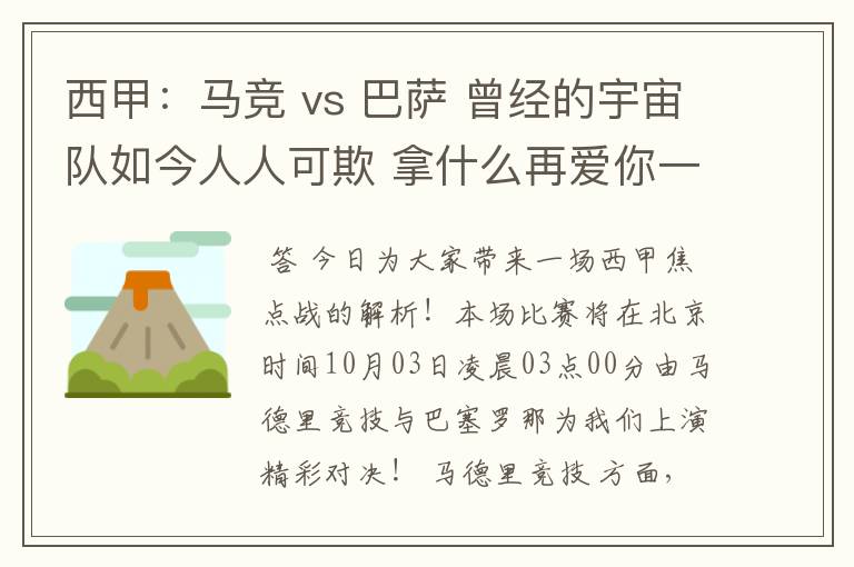西甲:马竞 vs 巴萨 曾经的宇宙队如今人人可欺 拿什么再爱你一次?
