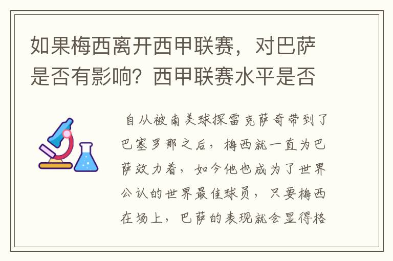 如果梅西离开西甲联赛,对巴萨是否有影响?西甲联赛水平是否会下降?