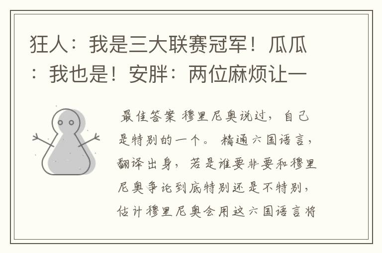 狂人:我是三大联赛冠军!瓜瓜:我也是!安胖:两位麻烦让一让