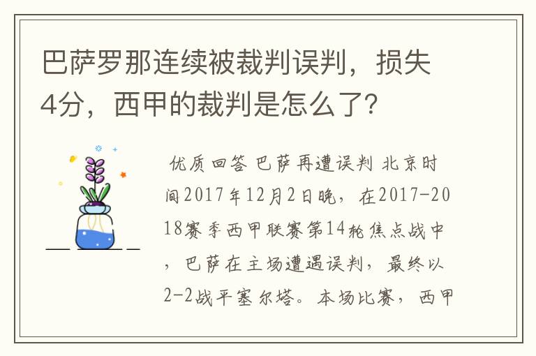 巴萨罗那连续被裁判误判,损失4分,西甲的裁判是怎么了?