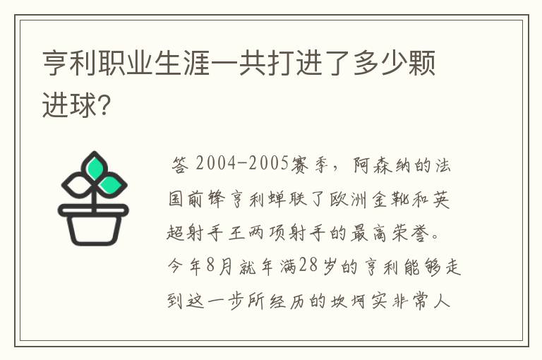 亨利职业生涯一共打进了多少颗进球?