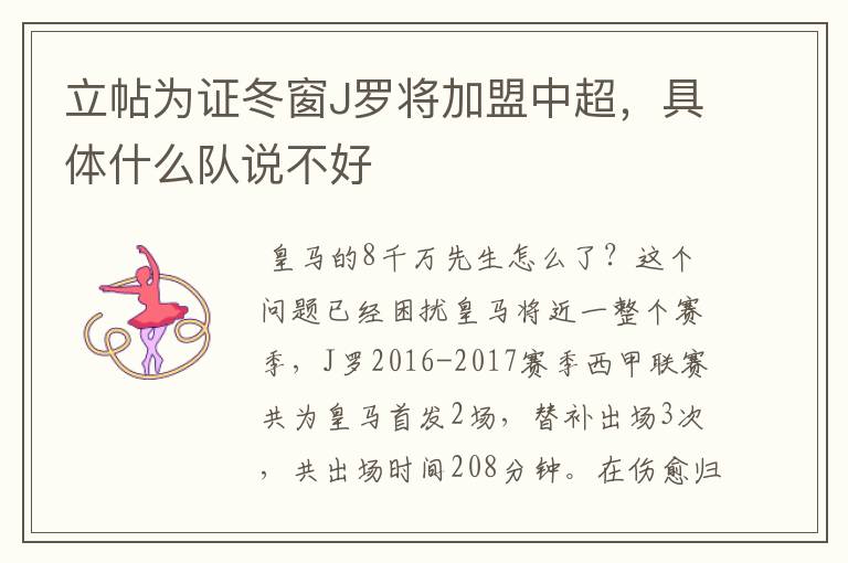 立帖为证冬窗J罗将加盟中超,具体什么队说不好