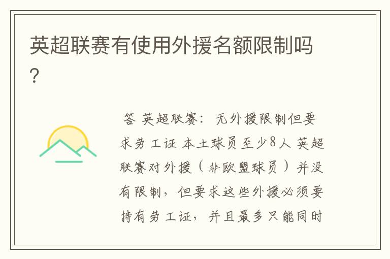 英超联赛有使用外援名额限制吗?
