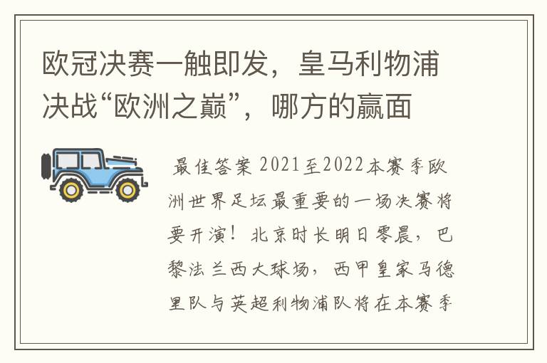 欧冠决赛一触即发,皇马利物浦决战“欧洲之巅”,哪方的赢面会更大?