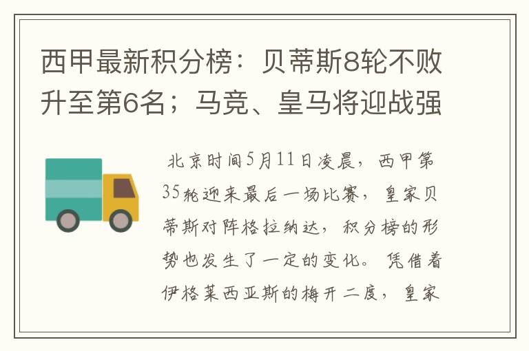 西甲最新积分榜:贝蒂斯8轮不败升至第6名;马竞、皇马将迎战强敌