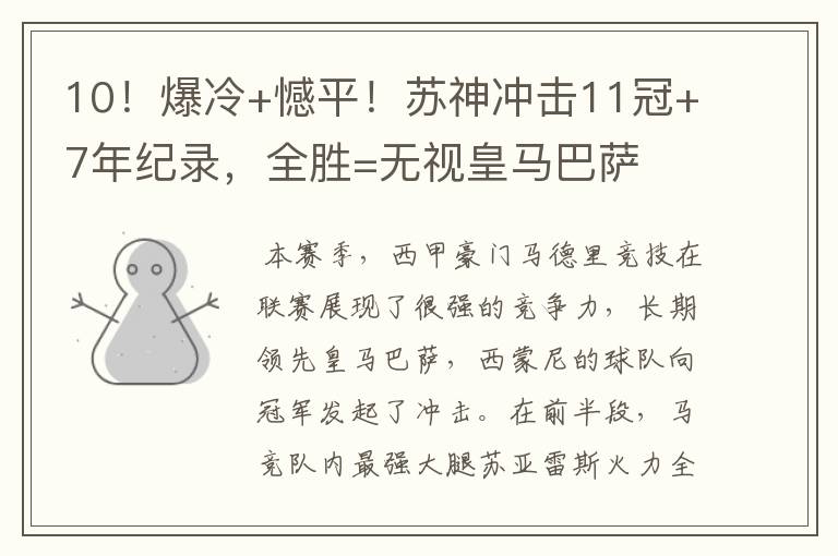 10!爆冷+憾平!苏神冲击11冠+7年纪录,全胜=无视皇马巴萨