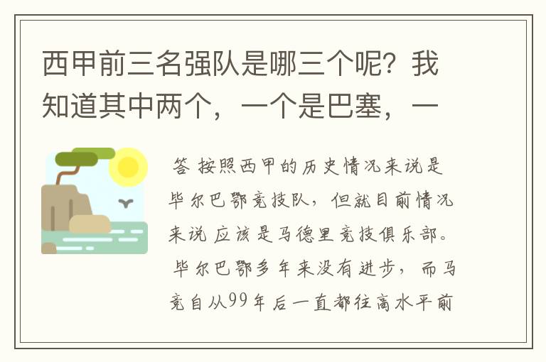 西甲前三名强队是哪三个呢?我知道其中两个,一个是巴塞,一个是皇马,还有一个是谁呢?