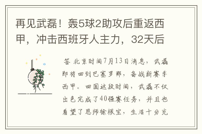 再见武磊!轰5球2助攻后重返西甲,冲击西班牙人主力,32天后首秀