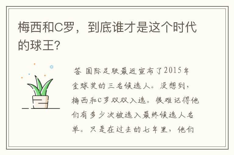 梅西和C罗,到底谁才是这个时代的球王?