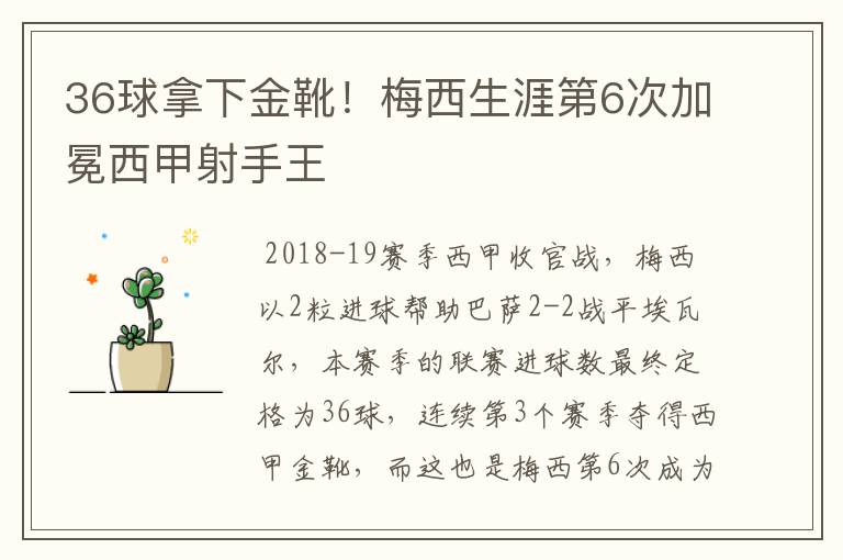 36球拿下金靴!梅西生涯第6次加冕西甲射手王