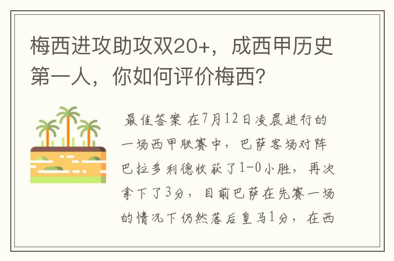 梅西进攻助攻双20+,成西甲历史第一人,你如何评价梅西?