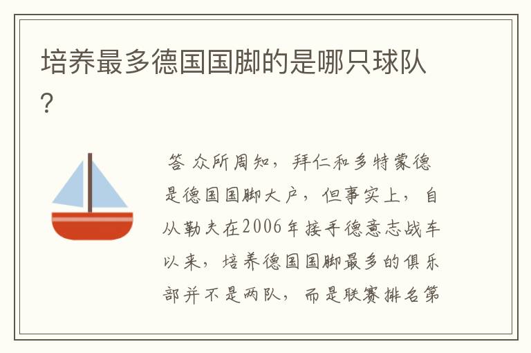 培养最多德国国脚的是哪只球队?