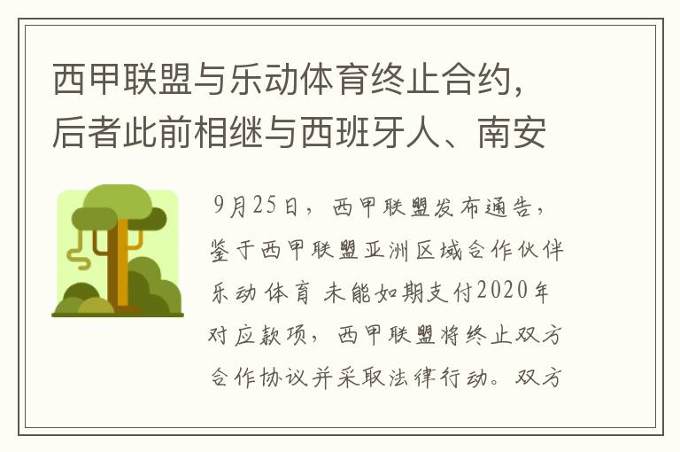 西甲联盟与乐动体育终止合约,后者此前相继与西班牙人、南安普顿解约