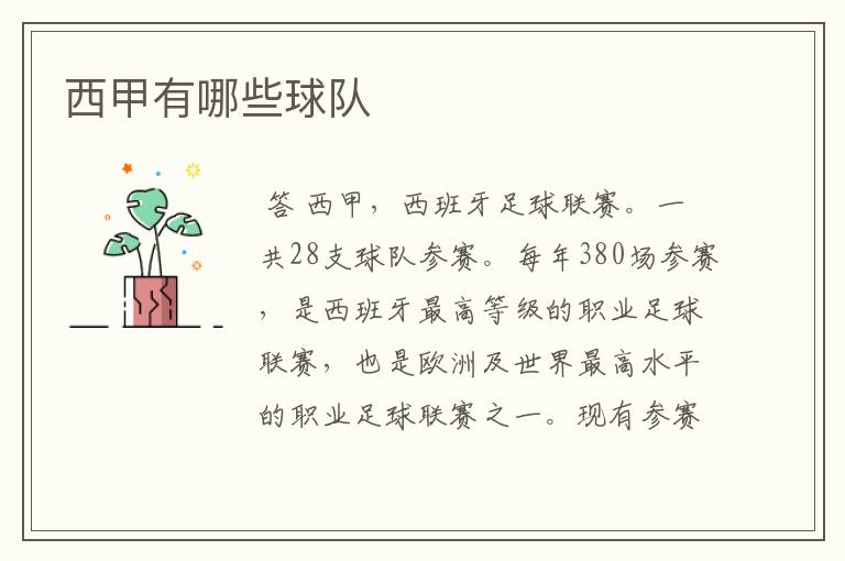 西甲有哪些球队