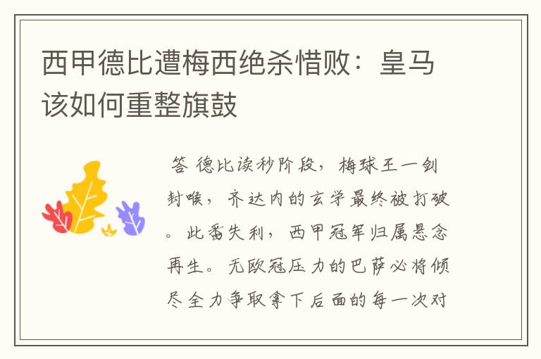 西甲德比遭梅西绝杀惜败:皇马该如何重整旗鼓