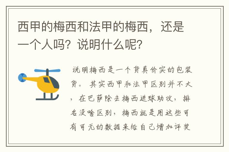 西甲的梅西和法甲的梅西,还是一个人吗?说明什么呢?
